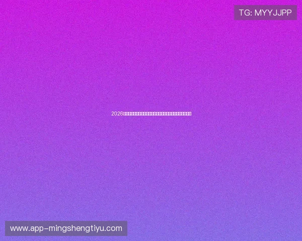 2026世界杯新西兰对比利时比赛关键球员表现及赛前战术策略分析