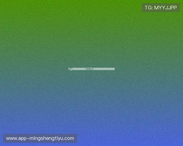 hg体育官方全方位解读2026世界杯明星球员表现与精彩瞬间