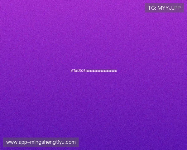MT体育2026世界杯精彩瞬间集锦与比赛精彩片段回放推荐